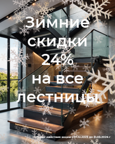 Зимняя акция - скидка 24% на все лестницы Зимняя акция - скидка 24% на все лестницы